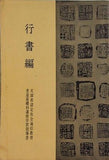 行書編 文部省認定社会通信教育 書道基礎科講座学習指導書 1973年