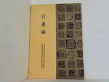行書編 文部省認定社会通信教育 書道基礎科講座学習指導書 1973年