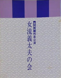 第四回邦楽公演 女流義太夫の会 1986年 9月13日