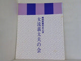 第四回邦楽公演 女流義太夫の会 1986年 9月13日