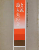 第五回邦楽公演 女流義太夫の会 1987年 9月5日