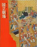 第三十回 一月歌舞伎公演 国立劇場 1970年 1月