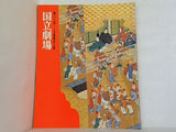 第三十回 一月歌舞伎公演 国立劇場 1970年 1月
