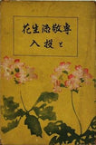 専敬流生花と投入 研文館