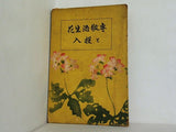 専敬流生花と投入 研文館