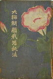 大輪朝顔栽培秘法 尾崎哲之助