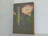 大輪朝顔栽培秘法 尾崎哲之助