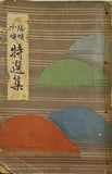 流唄小唄 特選集