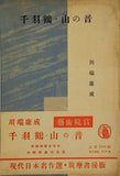 千羽鶴 山の根 川端康成 現代日本名作選 筑摩書房