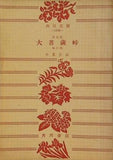 決定版 大菩薩峠 第三巻 中里介山 角川文庫