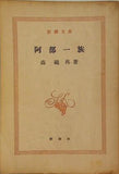 阿部一族 森鴎外 新潮文庫