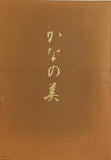 かなの美 桑田笹舟かな書道講座