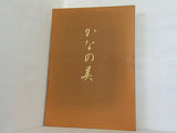かなの美 桑田笹舟かな書道講座