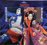 第6回 文楽鑑賞教室 新版歌祭文 夏祭浪花鑑 1989年 6月