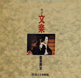 第10回 文楽鑑賞教室 1993年 6月