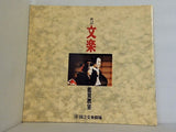第10回 文楽鑑賞教室 1993年 6月