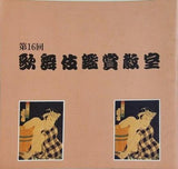 第16回 歌舞伎鑑賞教室 1991年
