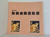 第16回 歌舞伎鑑賞教室 1991年