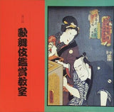 第17回 歌舞伎鑑賞教室 1992年