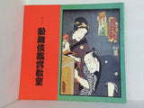 第17回 歌舞伎鑑賞教室 1992年