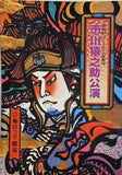第四回コマ・グランド歌舞伎 市川猿之助公演 1983年 2月