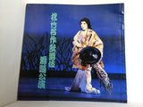 松竹名作歌舞伎 舞踊公演 1981年 3月