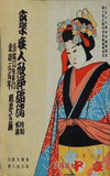 文学座人形浄瑠璃特別興行 近松門左衛門 生誕三百年記念公演 1952年