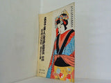 文学座人形浄瑠璃特別興行 近松門左衛門 生誕三百年記念公演 1952年