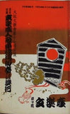 文学座変人人形浄瑠璃 初春本格二部興行 1954年