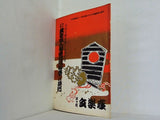 文学座変人人形浄瑠璃 初春本格二部興行 1954年