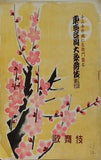 十三世片岡仁左衛門襲名 東西合同大歌舞伎 三月興行 歌舞伎 1951年