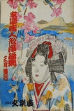 文学座人形浄瑠璃 三月興行 1956年