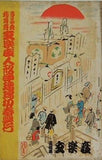 當る申厳 杮茸落 文学座人形浄瑠璃 初春興行 元旦初日 1956年