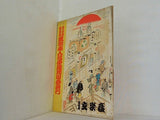 當る申厳 杮茸落 文学座人形浄瑠璃 初春興行 元旦初日 1956年