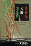 文楽座 人形浄瑠璃 因会三和会大合同 竹本住大夫引退披露興行 1958年