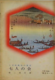 上方歌舞伎の復活 七人の会 第二回公演 1959年