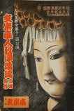 文楽座人形浄瑠璃 三月興行 1953年
