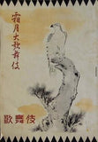 霜月大歌舞伎 1950年
