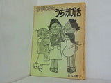 サザエさん うちあけ話 長谷川町子