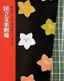 国立文楽劇場 第三回 文楽公演 昭和五十九年七月