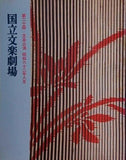 国立文楽劇場 第二十回 文楽公演 昭和六十二年八月