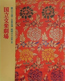 国立文楽劇場 第二十二回 文楽公演 昭和六十三年一月
