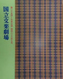 国立文楽劇場 第二十五回 文楽公演 昭和六十三年七月