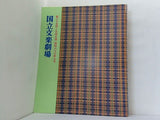 国立文楽劇場 第二十五回 文楽公演 昭和六十三年七月