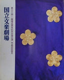 国立文楽劇場 第三十回 開場五周年記念文楽公演 平成元年四月