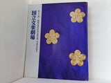 国立文楽劇場 第三十回 開場五周年記念文楽公演 平成元年四月