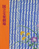 国立文楽劇場 第三十四回 文楽公演 平成二年一月