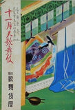 藝術祭参加 大阪市民文化祭参加 十一月大歌舞伎 1951年 11月