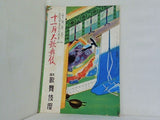 藝術祭参加 大阪市民文化祭参加 十一月大歌舞伎 1951年 11月
