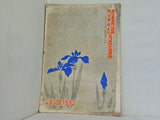 中村吉右衛門劇団 五月興行大歌舞伎 1956年 5月